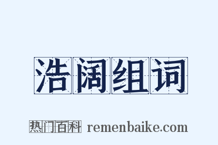 浩阔组词是什么意思的图片